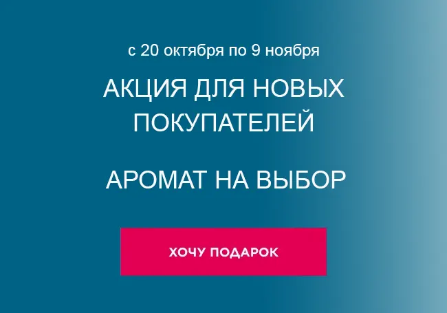 Акция для новичков от Фаберлик